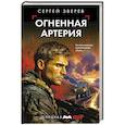 russische bücher: Сергей Зверев - Огненная артерия