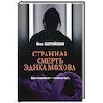 russische bücher: Балтийская И. - Странная смерть Эдика Мохова