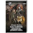 russische bücher: Михеев М.А. - Наставник. Проклятие древнего мира