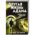 russische bücher: Юрий Усачёв - Другая жизнь Адама
