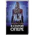 russische bücher: Лана Шер - Убийство в старой опере