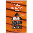 russische bücher: Клэр Дуглас - Пара из дома номер 9