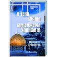 russische bücher: Дегтярева И. - В тени скалы. Менеджеры халифата