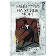 russische bücher: По Э.А. - Убийство на улице Морг
