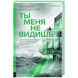 russische bücher: Айисдоттир Э. - Ты меня не видишь