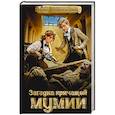 russische bücher: Старолесская М. - Загадка кричащей мумии