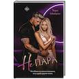 Не пара