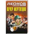 Вечер мертвецов
