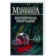 russische bücher: Александра Маринина - Безупречная репутация