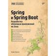 russische bücher: Урванов Ф.В. - Spring и Spring Boot. Разработка облачных приложений на Java
