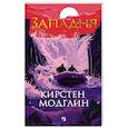 russische bücher: Модглин К. - Западня