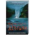 russische bücher: Хокинс Р. - Безрассудные девушки