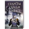 russische bücher: Волжская А., Яблонцева В. - Секреты семьи Леконт