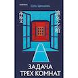 russische bücher: Ши Чэнь, Сунь Циньвэнь - Китайская головоломка. Задача трех комнат. (комплект из 2-х книг)