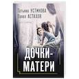 russische bücher: Татьяна Устинова, Павел Астахов - Дочки-матери