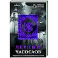 Черный часослов (#4)