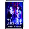 Девять