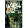 russische bücher: Риту Мукержи - Смерть по частям