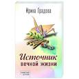 russische bücher: Ирина Градова - Источник вечной жизни
