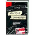 russische bücher: Надира Низами - Мемуары стриптизерши. Американская тюрьма как путь к внутренней свободе