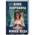 russische bücher: Юлия Лавряшина - Живая вода