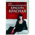 Красота красная
