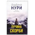 russische bücher: Альбина Нури - Пучина скорби