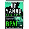 russische bücher: Чайлд Л. - Джек Ричер. Враг