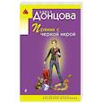 russische bücher: Дарья Донцова - Пряник с черной икрой