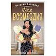 russische bücher: Наталия Антонова - Фея возмездия