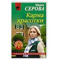 Карма красотки
