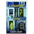 Странные игры