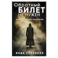 russische bücher: Энди Кроквилл - Обратный билет не нужен