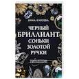 Черный бриллиант Соньки Золотой Ручки