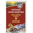 russische bücher: Наталья Александрова - Венец царицы Тамары. Шумерская погремушка