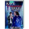 russische bücher: Хелен Джонс - Клуб безжалостных сердец (#1)