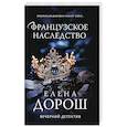 russische bücher: Елена Дорош - Французское наследство