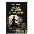 russische bücher: Глебова И.Н. - Между волком и собакой