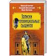 russische bücher: Николай Свечин, Валерий Введенский, Иван Погонин - Записки провинциальных сыщиков