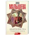 russische bücher: Малышева А.В. - Авантюристка. Отверженная невеста