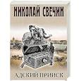 russische bücher: Николай Свечин - Адский прииск