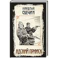 russische bücher: Николай Свечин - Адский прииск
