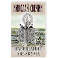 russische bücher: Николай Свечин - Завещание Аввакума