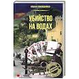russische bücher: Любенко И. - Убийство на водах