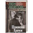 russische bücher: Дейтон Л. - Шпионский крючок