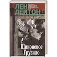 russische bücher: Дейтон Л. - Шпионское грузило