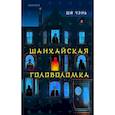 russische bücher: Ши Чэнь - Китайский Шерлок Холмс. Шанхайская головоломка; Убийство на Острове-тюрьме ( Комплект из 2-х книг)