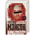 russische bücher: О'Нилл Т., Пайпенбринг Д. - Чарльз Мэнсон, ЦРУ и тайная история шестидесятых