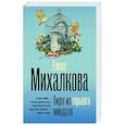 russische bücher: Михалкова Е.И. - Пирог из горького миндаля