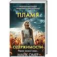 russische bücher: Майк Омер - Пламя одержимости (#3) (формат клатчбук)